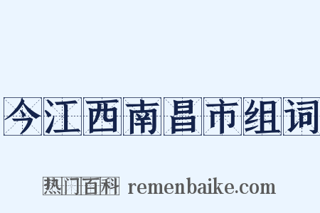 今江西南昌市组词是什么意思的图片